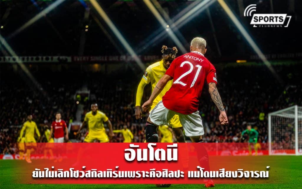 อันโตนี ยันไม่เลิกโชว์สกิลเทิร์นเพราะคือศิลปะ แม้โดนเสียงวิจารณ์