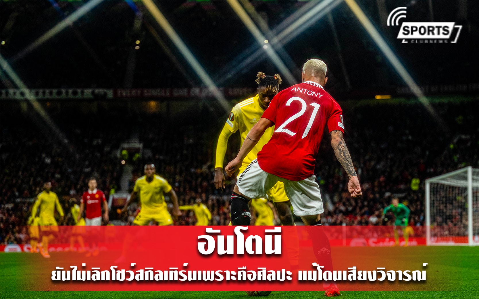 อันโตนี ยันไม่เลิกโชว์สกิลเทิร์นเพราะคือศิลปะ แม้โดนเสียงวิจารณ์