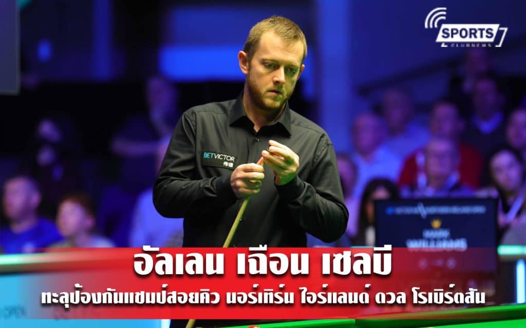 อัลเลน เฉือน เซลบี ทะลุป้องกันแชมป์สอยคิว นอร์เทิร์น ไอร์แลนด์ ดวล โรเบิร์ตสัน