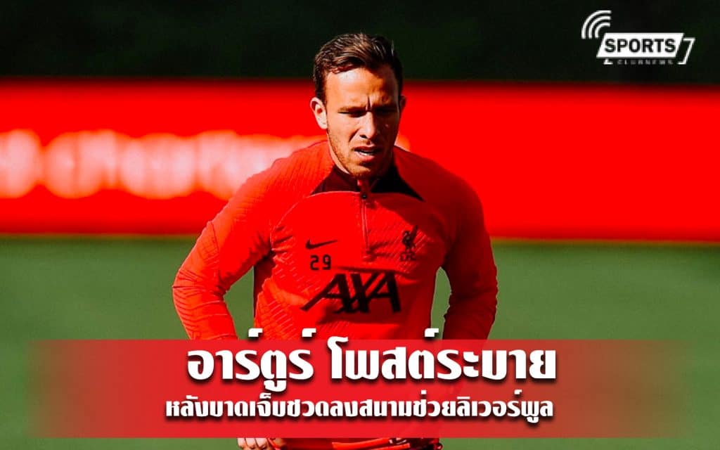 อาร์ตูร์ เมโล โพสต์ระบายหลังบาดเจ็บชวดลงสนามช่วยลิเวอร์พูล