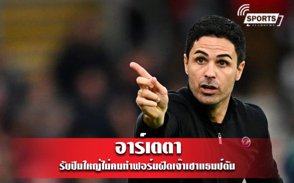 อาร์เตตา รับปืนใหญ่ไม่คมทำฟอร์มฝืดเจ๊าเซาแธมป์ตัน