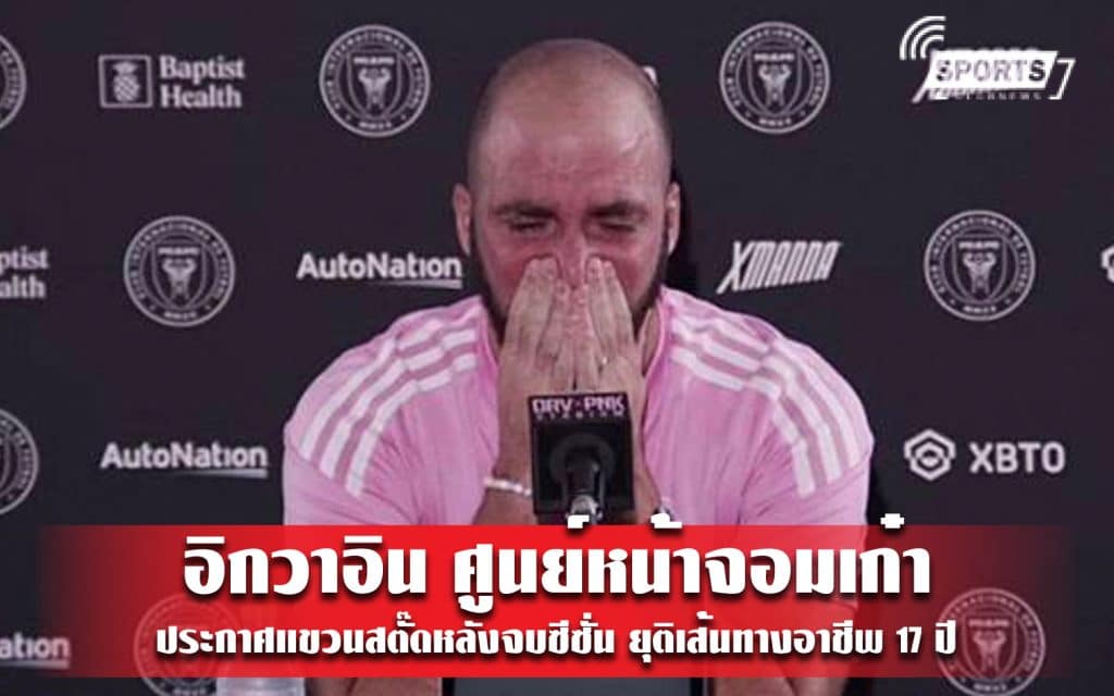 อิกวาอิน ศูนย์หน้าจอมเก๋าประกาศแขวนสตั๊ดหลังจบซีซั่น ยุติเส้นทางอาชีพ 17 ปี