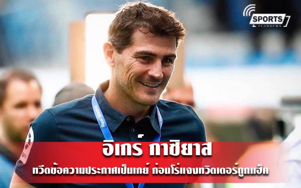 อิเกร์ กาซิยาส ทวีตข้อความประกาศเป็นเกย์ ก่อนโร่แจงทวิตเตอร์ถูกแฮ็ค