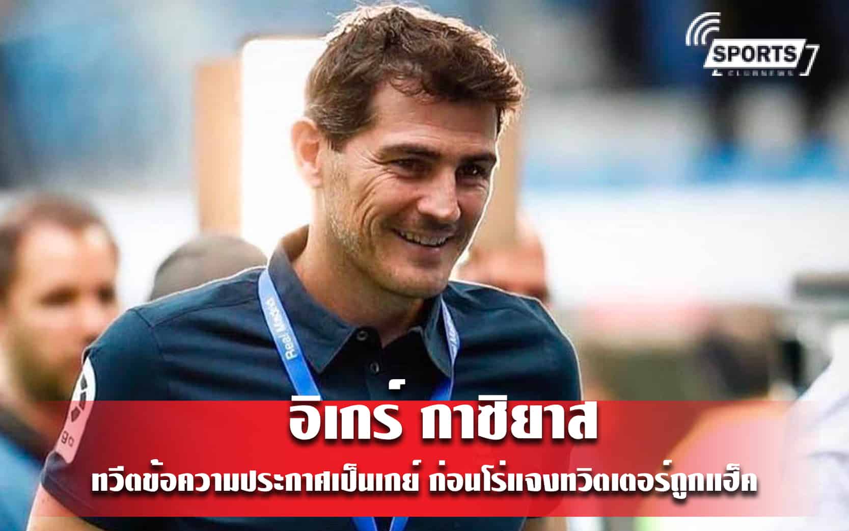 อิเกร์ กาซิยาส ทวีตข้อความประกาศเป็นเกย์ ก่อนโร่แจงทวิตเตอร์ถูกแฮ็ค