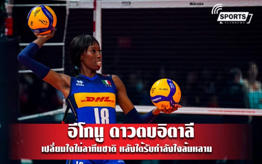 เปาลา อีโกนู ดาวตบอิตาลี เปลี่ยนใจไม่ลาทีมชาติ หลังได้รับกำลังใจล้นหลาม