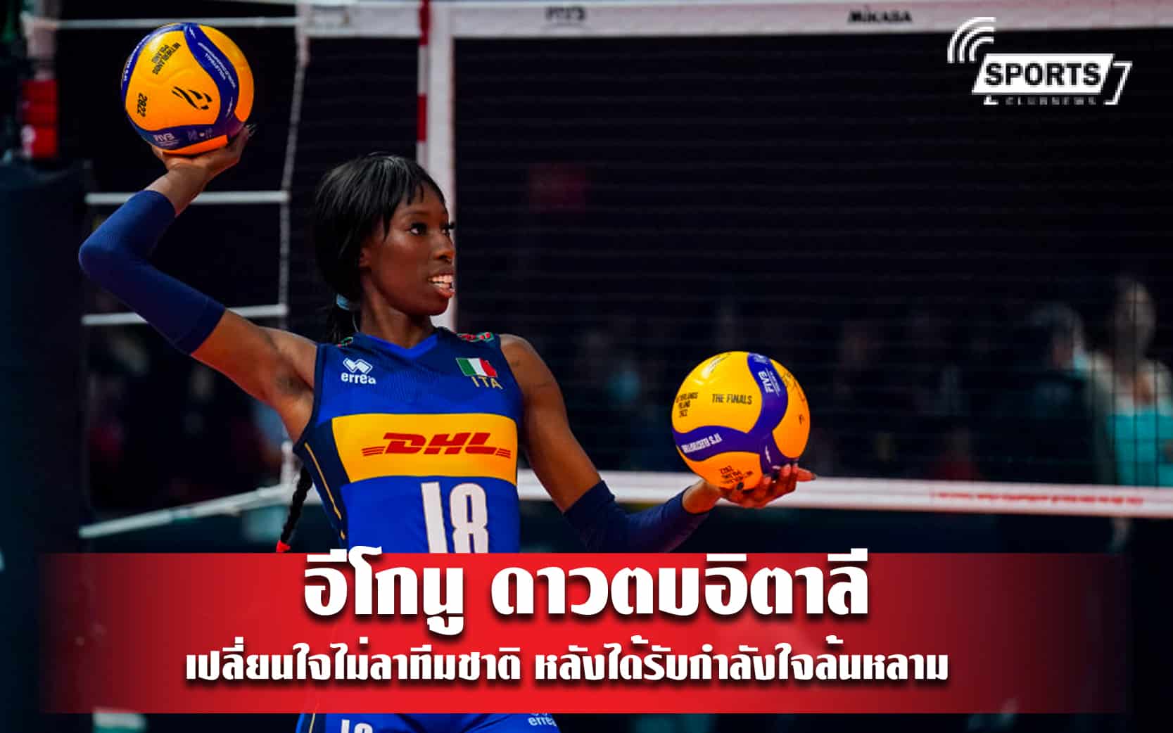 เปาลา อีโกนู ดาวตบอิตาลี เปลี่ยนใจไม่ลาทีมชาติ หลังได้รับกำลังใจล้นหลาม