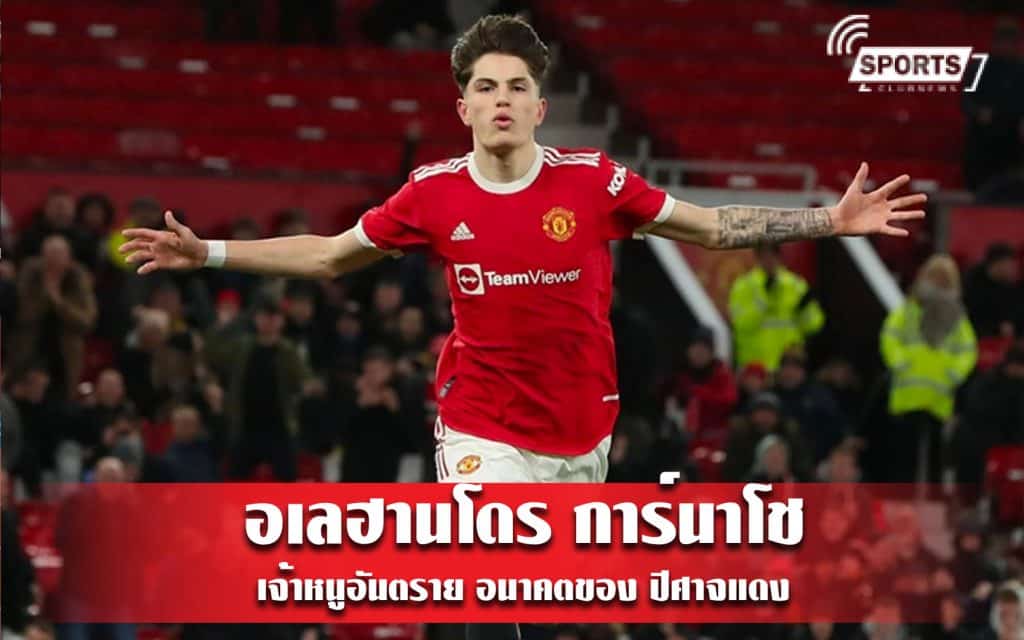 อเลฮานโดร การ์นาโช เจ้าหนูอันตราย อนาคตของ ปีศาจแดง