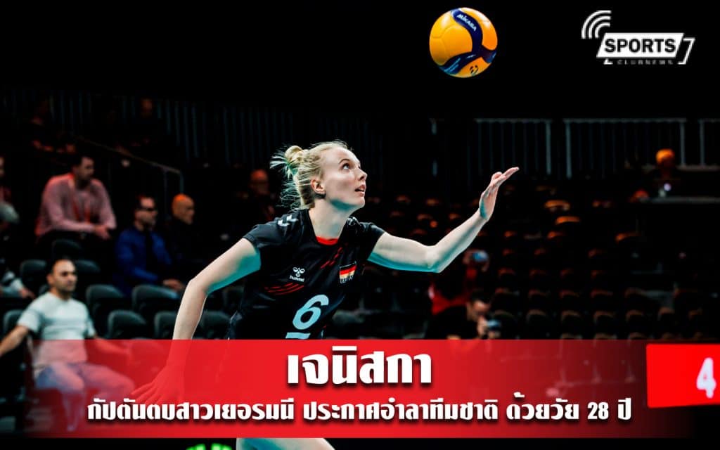 เจนิสกา กัปตันตบสาวเยอรมนี ประกาศอำลาทีมชาติ ด้วยวัย 28 ปี
