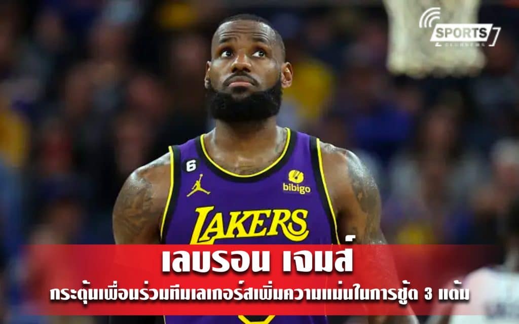 เลบรอน เจมส์ กระตุ้นเพื่อนร่วมทีมเลเกอร์สเพิ่มความแม่นในการชู้ต 3 แต้ม