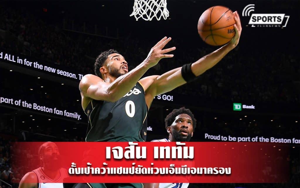 เจสัน เททัม ตั้งเป้าคว้าแชมป์ยัดห่วงเอ็นบีเอมาครอง