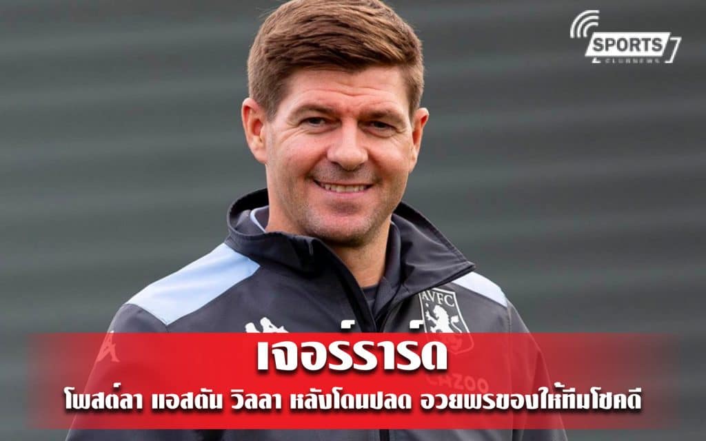 เจอร์ราร์ด โพสต์ลา แอสตัน วิลลา หลังโดนปลด อวยพรของให้ทีมโชคดี
