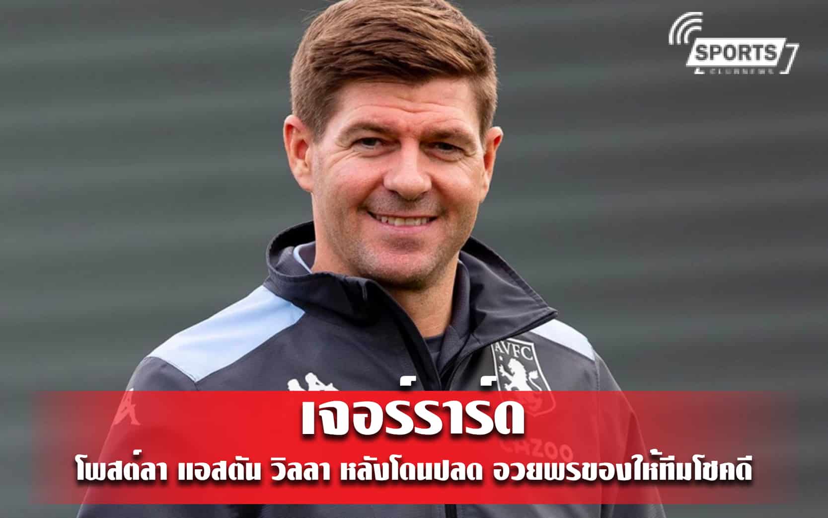 เจอร์ราร์ด โพสต์ลา แอสตัน วิลลา หลังโดนปลด อวยพรของให้ทีมโชคดี