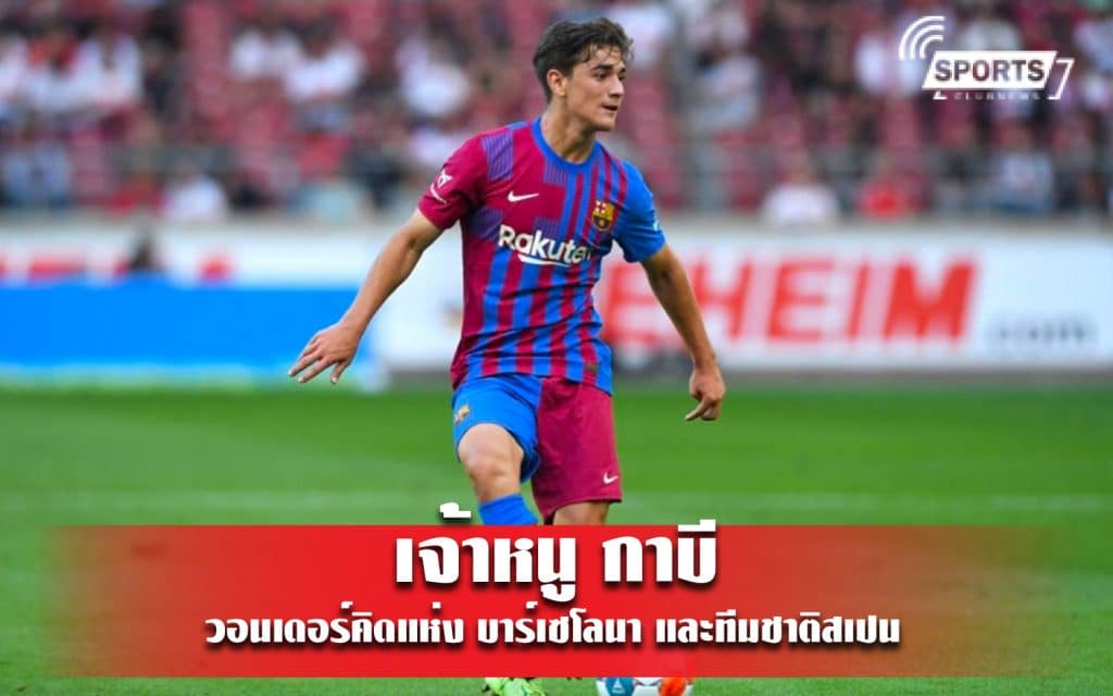 เจ้าหนู กาบี วอนเดอร์คิดแห่ง บาร์เซโลนา และทีมชาติสเปน