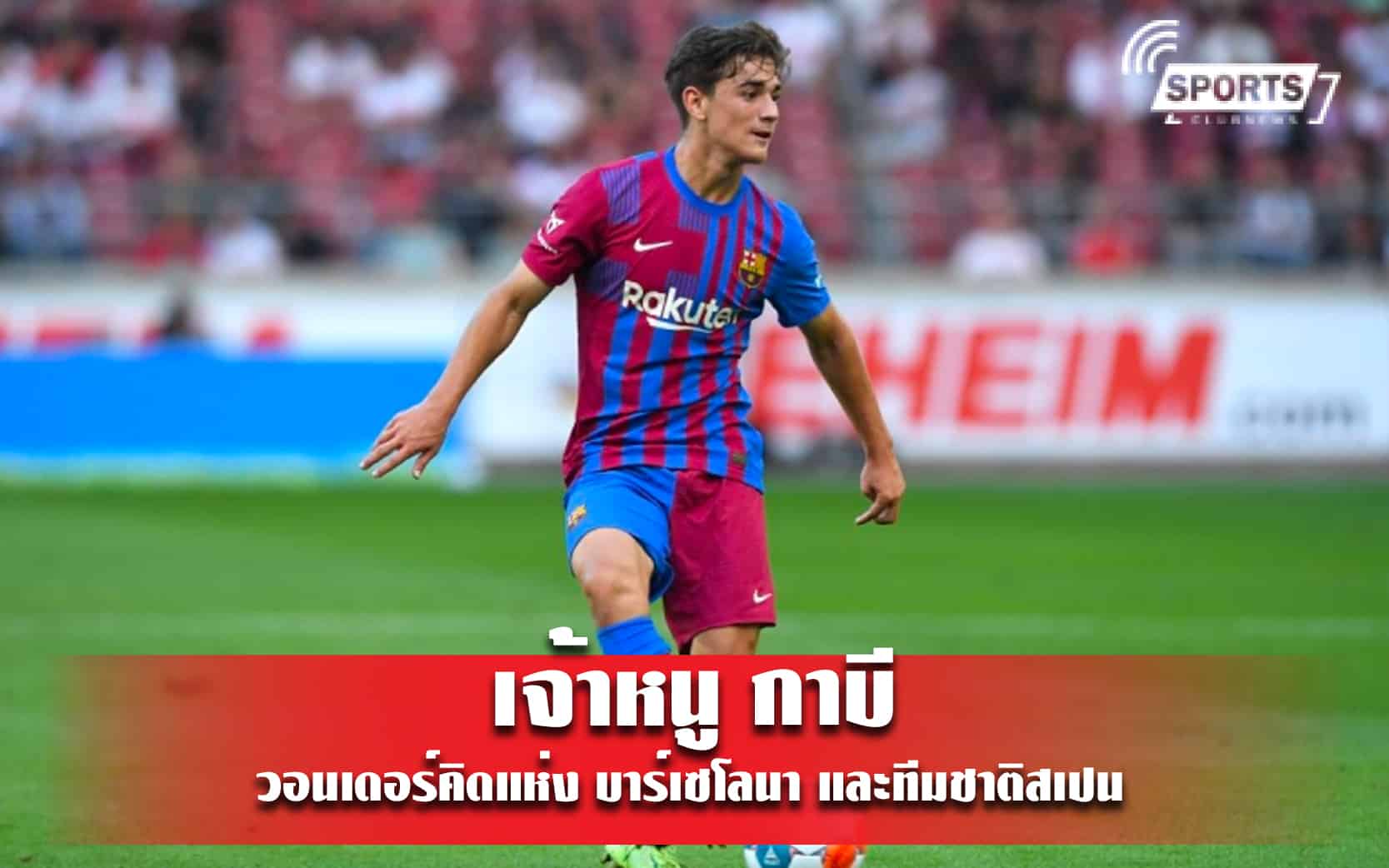 เจ้าหนู กาบี วอนเดอร์คิดแห่ง บาร์เซโลนา และทีมชาติสเปน