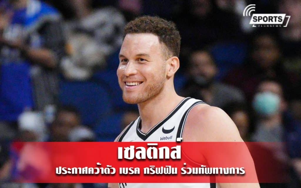 เซลติกส์ ประกาศคว้าตัว เบรค กริฟฟิน ร่วมทัพทางการ