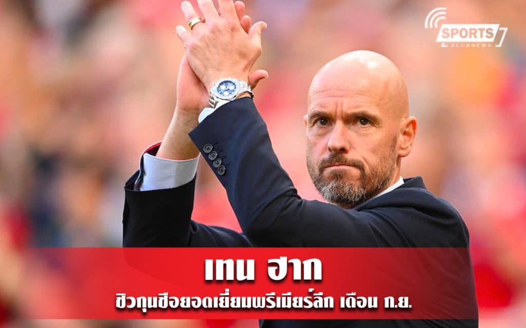 เทน ฮาก ซิวกุนซือยอดเยี่ยมพรีเมียร์ลีก เดือน ก.ย.