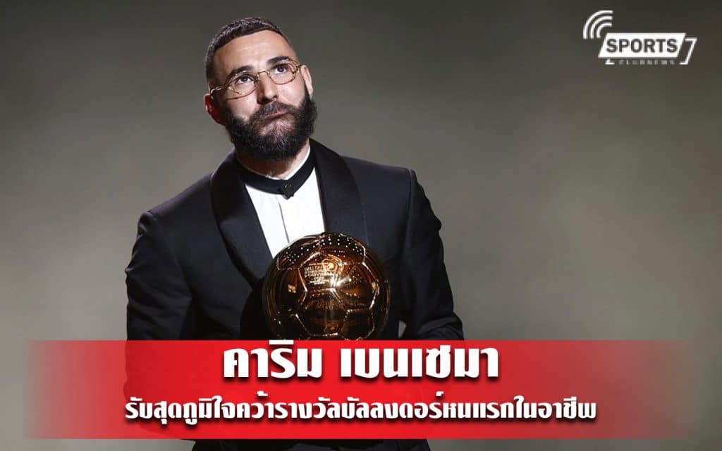 คาริม เบนเซมา รับสุดภูมิใจคว้ารางวัลบัลลงดอร์หนแรกในอาชีพ