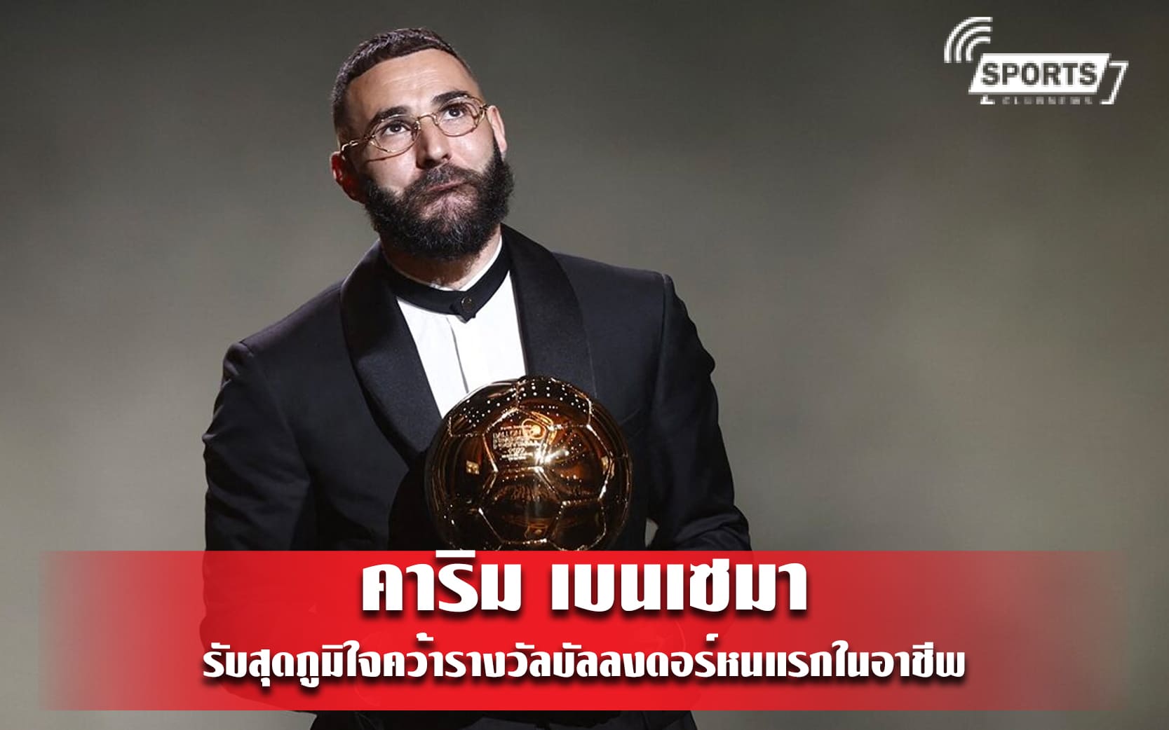 คาริม เบนเซมา รับสุดภูมิใจคว้ารางวัลบัลลงดอร์หนแรกในอาชีพ