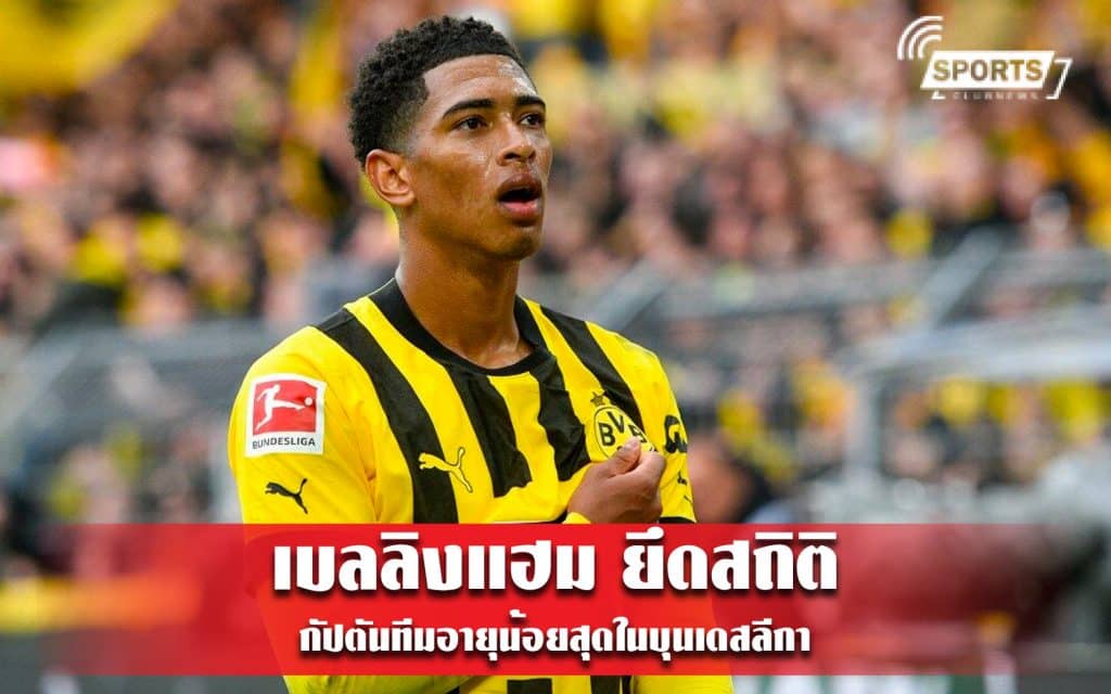 เบลลิงแฮม ยึดสถิติกัปตันทีมอายุน้อยสุดในบุนเดสลีกา