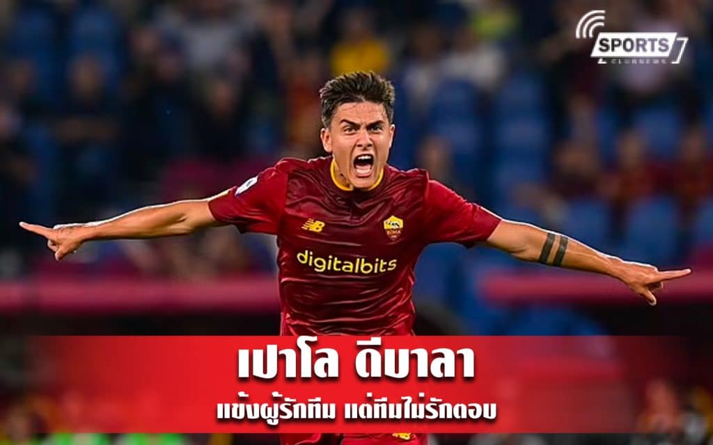 เปาโล ดีบาลา แข้งผู้รักทีม แต่ทีมไม่รักตอบ