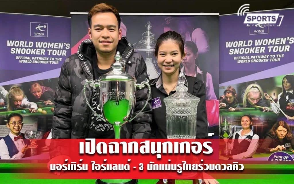 เปิดฉากสนุกเกอร์ นอร์เทิร์น ไอร์แลนด์ - 3 นักแม่นรูไทยร่วมดวลคิว