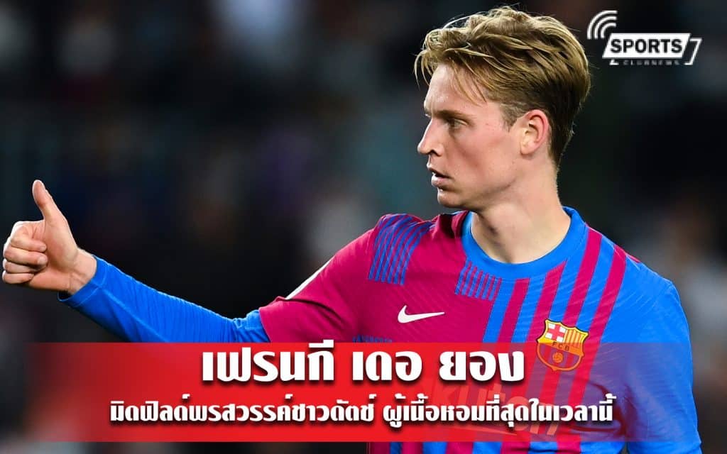 เฟรนกี เดอ ยอง มิดฟิลด์พรสวรรค์ชาวดัตช์ ผู้เนื้อหอมที่สุดในเวลานี้