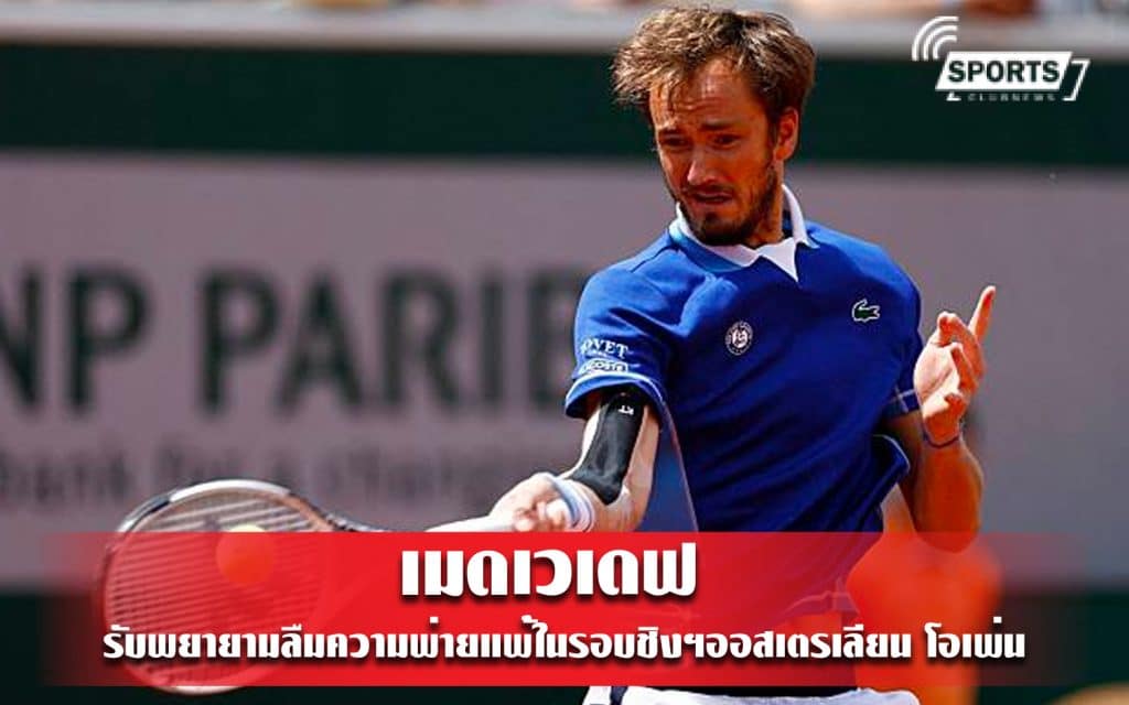 เมดเวเดฟ รับพยายามลืมความพ่ายแพ้ในรอบชิงฯออสเตรเลียน โอเพ่น
