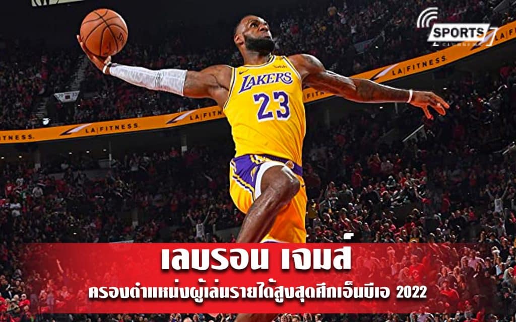 เลบรอน เจมส์ ครองตำแหน่งผู้เล่นรายได้สูงสุดศึกเอ็นบีเอ 2022