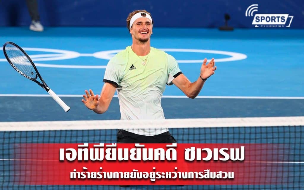 เอทีพียืนยันคดี ซเวเรฟ ทำร้ายร่างกายยังอยู่ระหว่างการสืบสวน