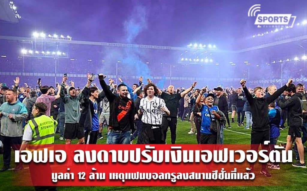 เอฟเอ ลงดาบปรับเงินเอฟเวอร์ตัน 12 ล้าน เหตุแฟนบอลกรูลงสนามซีซั่นที่แล้ว