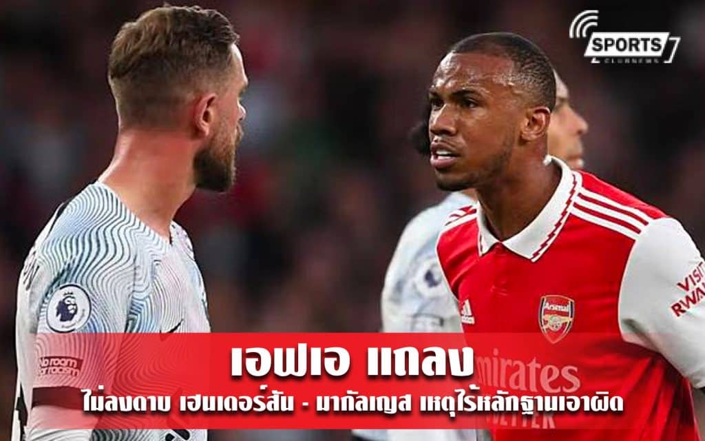 เอฟเอ แถลงไม่ลงดาบ เฮนเดอร์สัน - มากัลเญส เหตุไร้หลักฐานเอาผิด