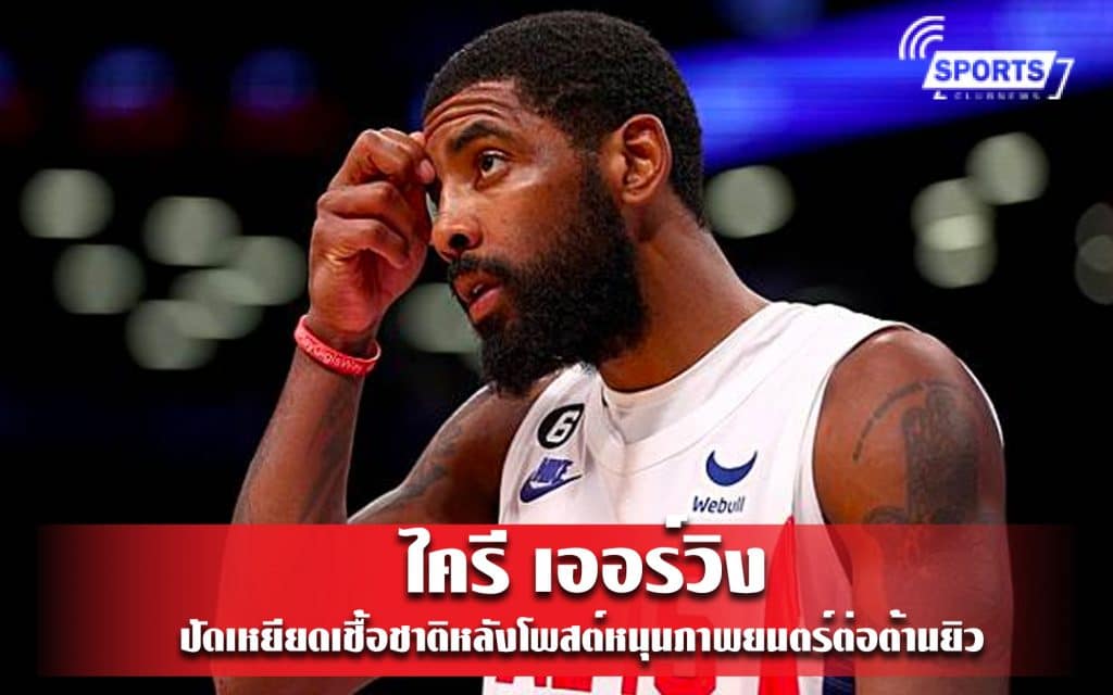 เออร์วิง ปัดเหยียดเชื้อชาติหลังโพสต์หนุนภาพยนตร์ต่อต้านยิว