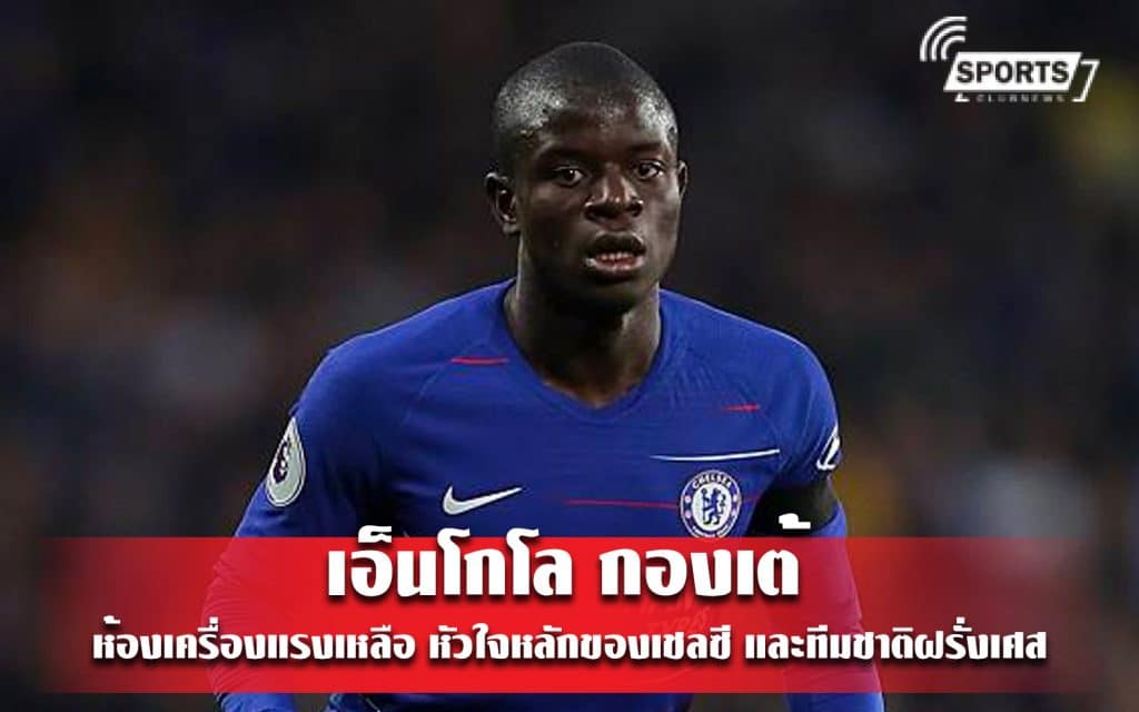 เอ็นโกโล กองเต้ ห้องเครื่องแรงเหลือ หัวใจหลักของเชลซี และทีมชาติฝรั่งเศส
