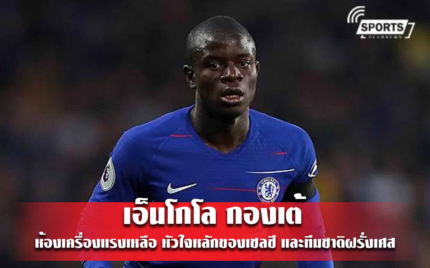 เอ็นโกโล กองเต้ ห้องเครื่องแรงเหลือ หัวใจหลักของเชลซี และทีมชาติฝรั่งเศส