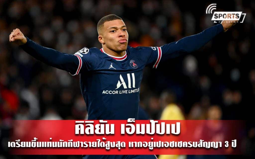 เอ็มปัปเป เตรียมขึ้นแท่นนักกีฬารายได้สูงสุด หากอยู่เปเอชเชครบสัญญา 3 ปี