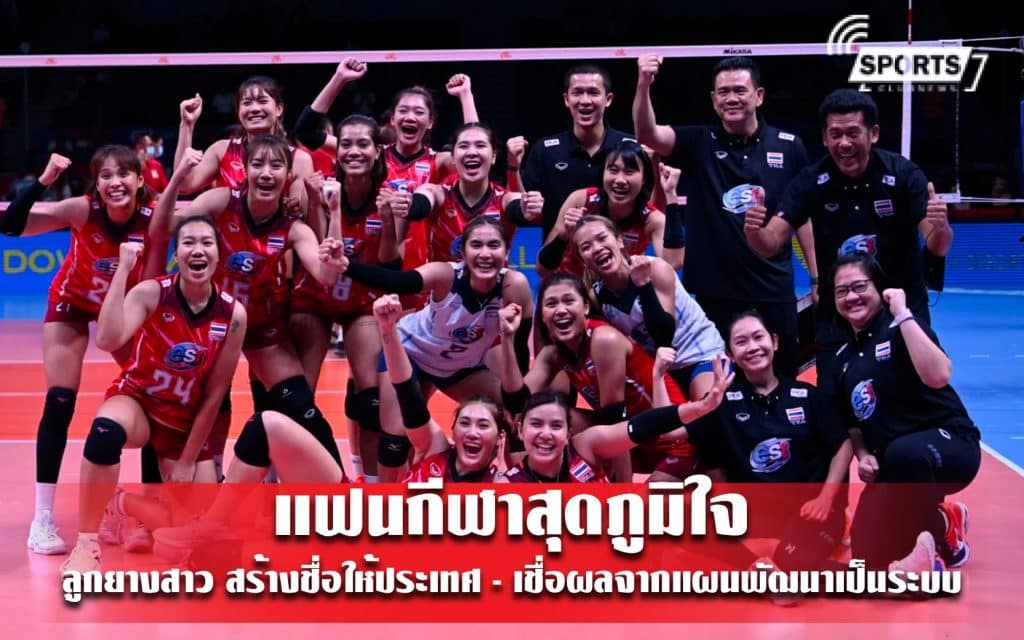 โพลระบุ แฟนกีฬาสุดภูมิใจ ลูกยางสาว สร้างชื่อให้ประเทศ - เชื่อผลจากแผนพัฒนาเป็นระบบ