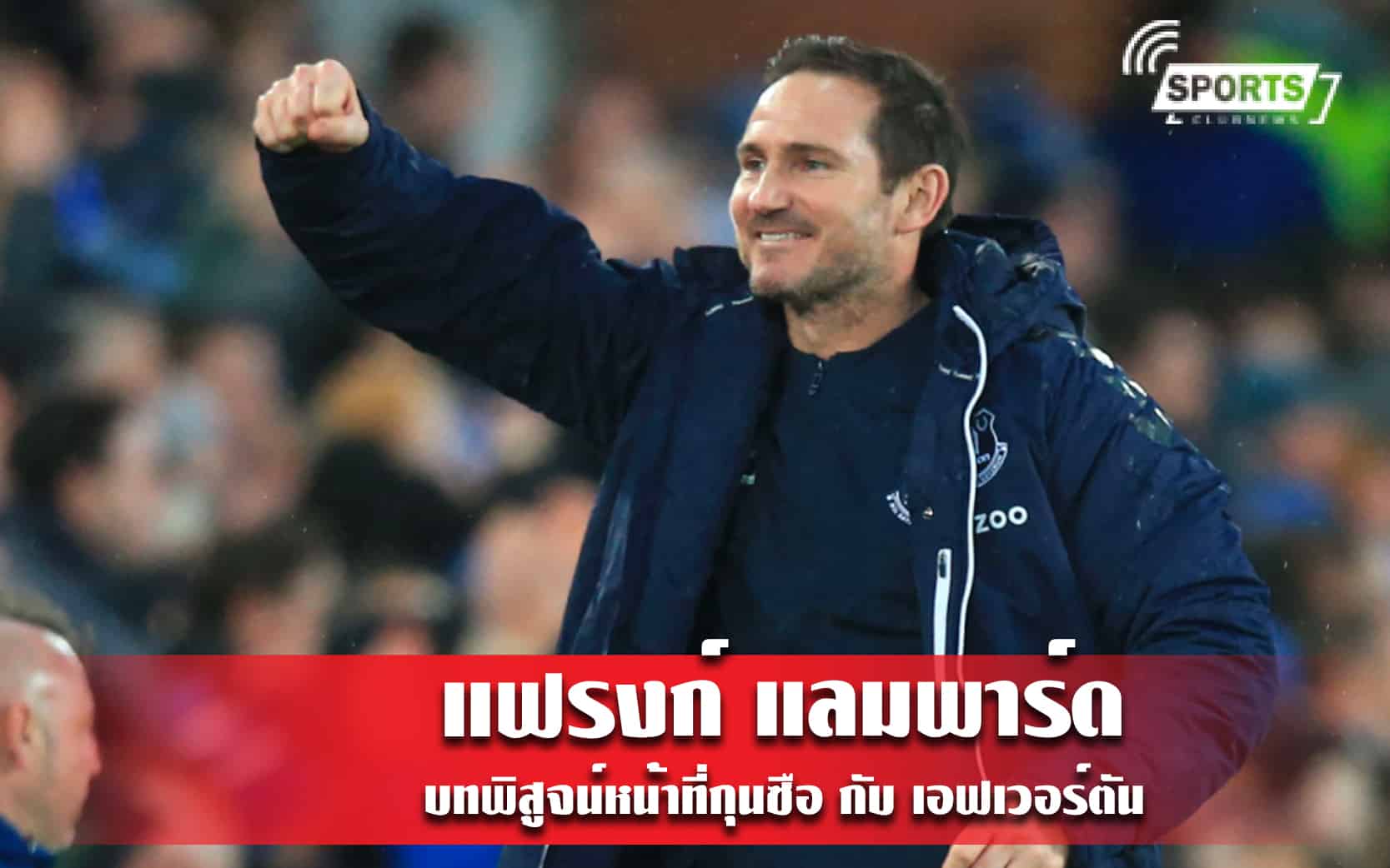 แฟรงก์ แลมพาร์ด บทพิสูจน์หน้าที่กุนซือ กับ เอฟเวอร์ตัน