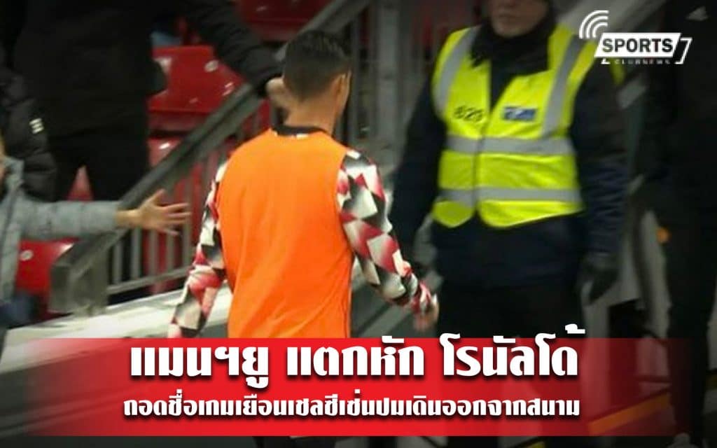 แมนฯยู แตกหัก โรนัลโด้ ถอดชื่อเกมเยือนเชลซีเซ่นปมเดินออกจากสนาม