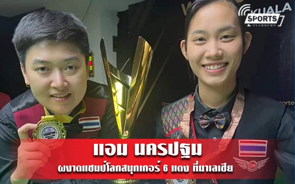 แอม นครปฐม ผงาดแชมป์โลกสนุกเกอร์ 6 แดง ที่มาเลเซีย