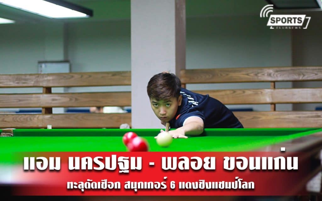 แอม นครปฐม - พลอย ขอนแก่น ทะลุตัดเชือก สนุกเกอร์ 6 แดงชิงแชมป์โลก