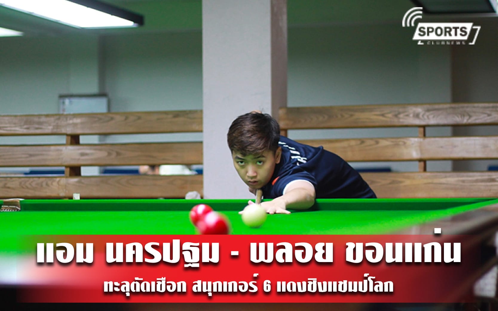 แอม นครปฐม - พลอย ขอนแก่น ทะลุตัดเชือก สนุกเกอร์ 6 แดงชิงแชมป์โลก