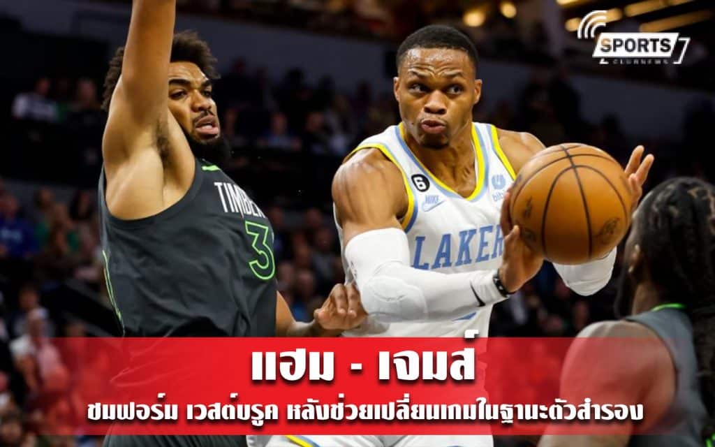 แฮม - เจมส์ ชมฟอร์ม เวสต์บรูค หลังช่วยเปลี่ยนเกมในฐานะตัวสำรอง
