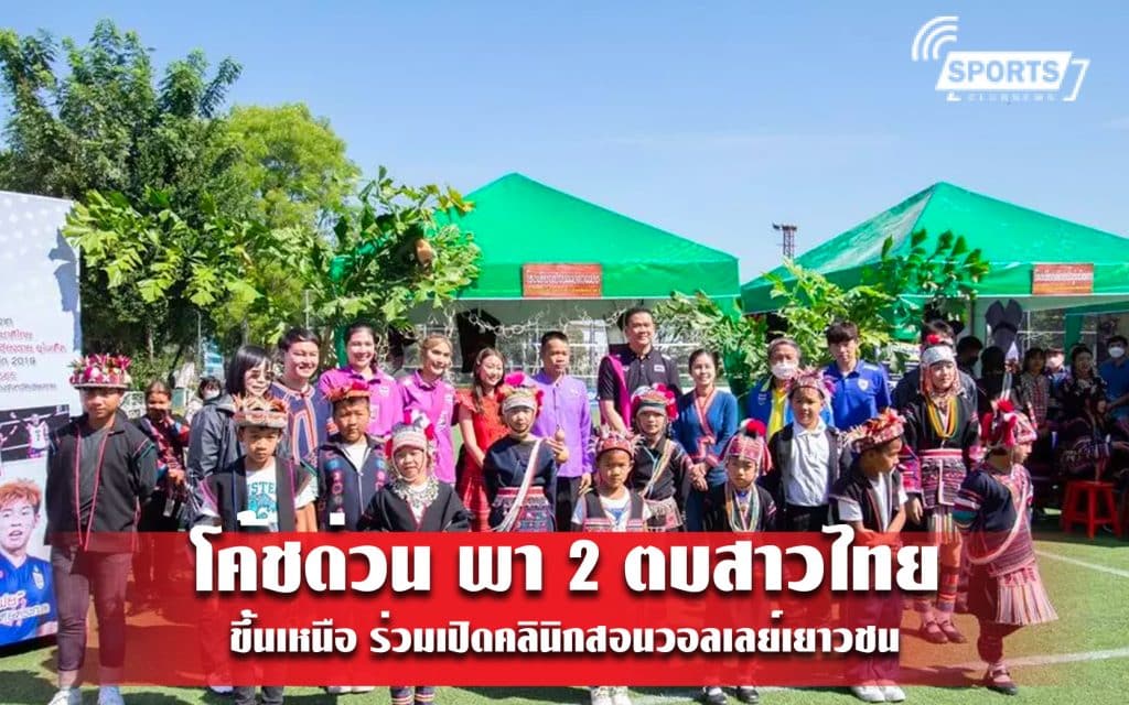 โค้ชด่วน พา 2 ตบสาวไทย ขึ้นเหนือ ร่วมเปิดคลินิกสอนวอลเลย์เยาวชน