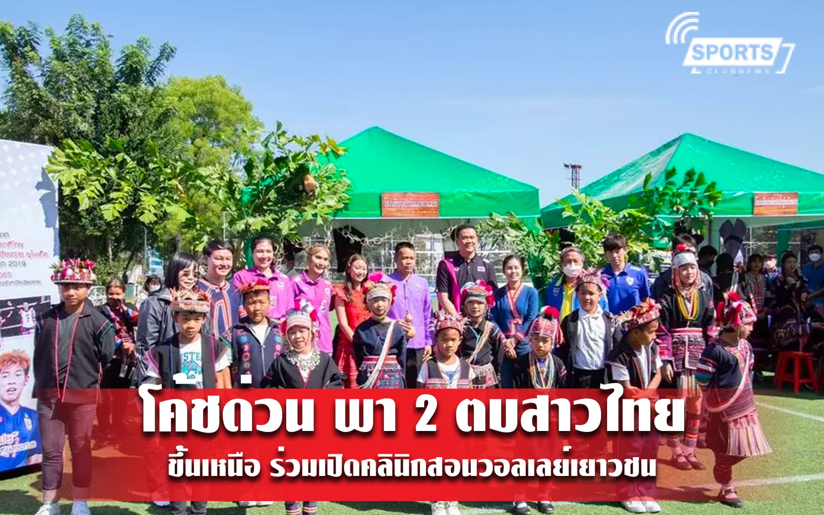 โค้ชด่วน พา 2 ตบสาวไทย ขึ้นเหนือ ร่วมเปิดคลินิกสอนวอลเลย์เยาวชน