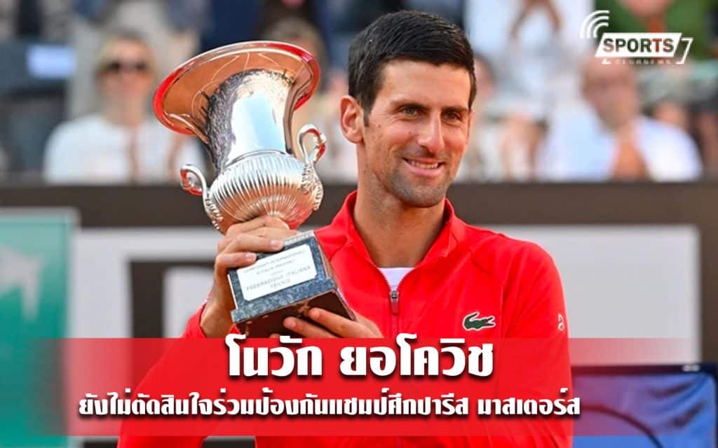 โนวัก ยอโควิช ยังไม่ตัดสินใจร่วมป้องกันแชมป์ศึกปารีส มาสเตอร์ส