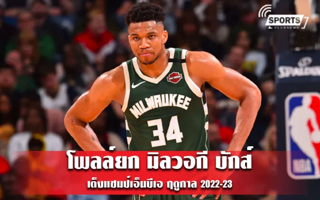 โพลล์ยก มิลวอกี บักส์ เต็งแชมป์เอ็นบีเอ ฤดูกาล 2022-23