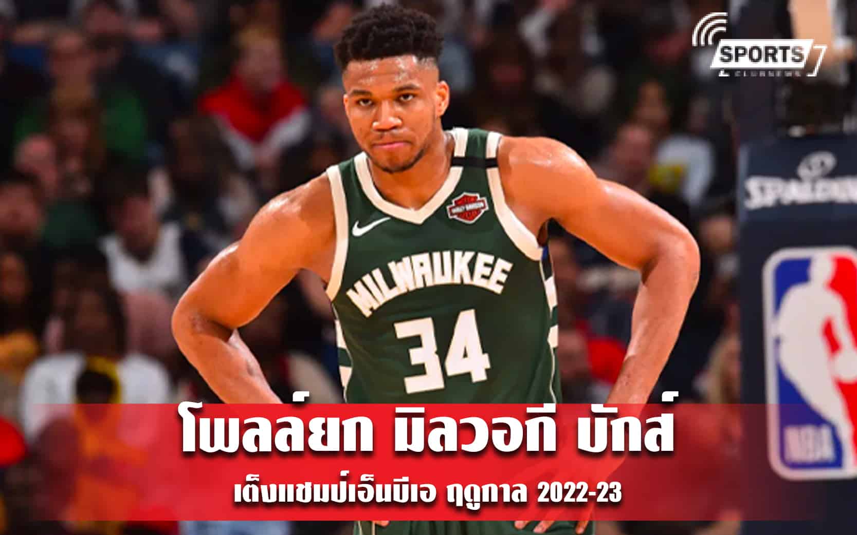 โพลล์ยก มิลวอกี บักส์ เต็งแชมป์เอ็นบีเอ ฤดูกาล 2022-23