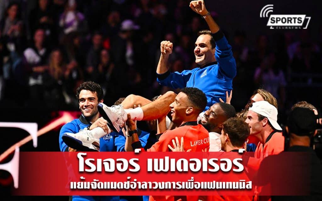 โรเจอร์ เฟเดอเรอร์ แย้มจัดแมตช์อำลาวงการเพื่อแฟนเทนนิส