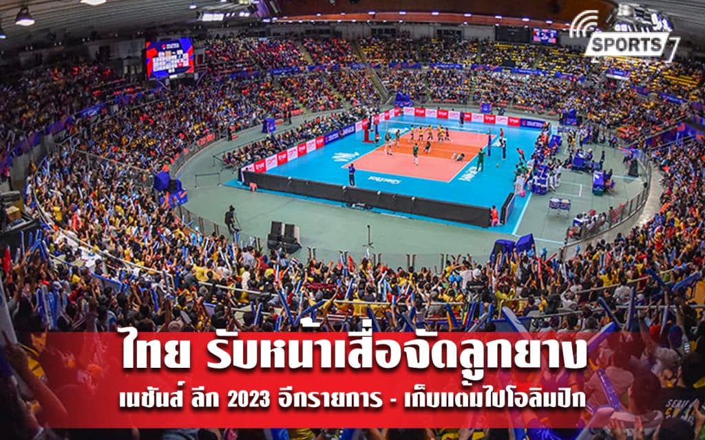ไทย รับหน้าเสื่อจัด ลูกยางเนชันส์ ลีก 2023 อีกรายการ - เก็บแต้มไปโอลิมปิก
