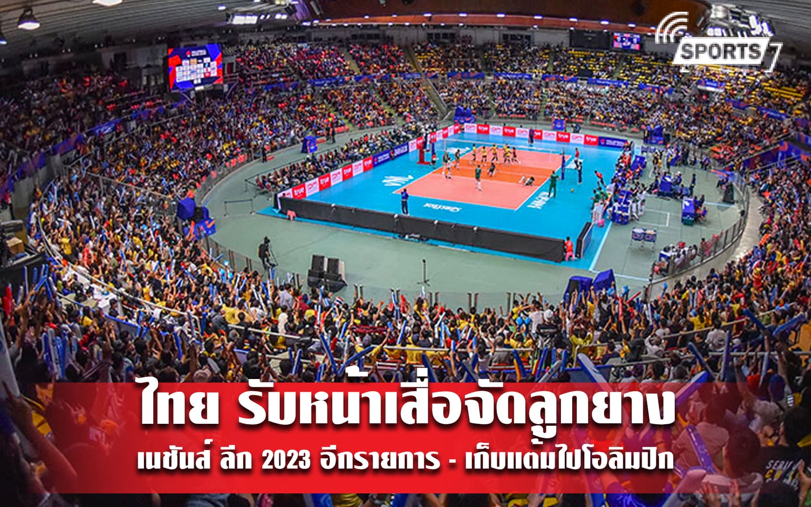 ไทย รับหน้าเสื่อจัด ลูกยางเนชันส์ ลีก 2023 อีกรายการ - เก็บแต้มไปโอลิมปิก